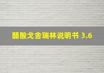 醋酸戈舍瑞林说明书 3.6